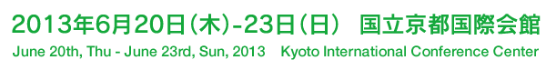 2013年6月20日（木）-23日（日）  国立京都国際会館